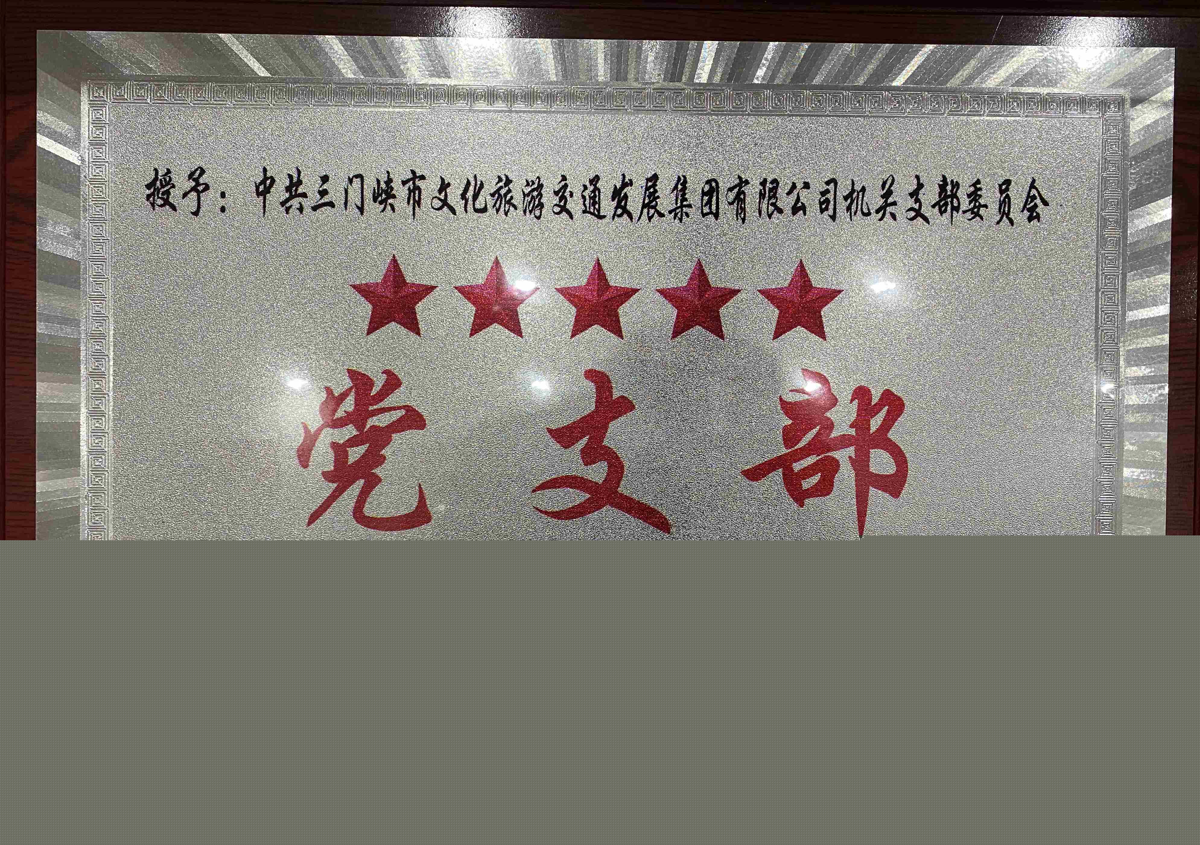 中共三門峽市文化旅游交通發(fā)展集團有限公司機關支部委員會