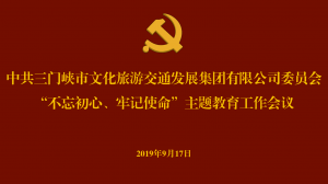 文旅集團召開“不忘初心、牢記使命” 主題教育工作會議