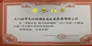 喜報(bào)丨市文旅集團(tuán)在“多彩公益助力出彩崤函”2023年度三門(mén)峽市公益廣告大賽中喜獲佳績(jī)！